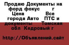 Продаю Документы на форд фокус2 2008 г › Цена ­ 50 000 - Все города Авто » ПТС и документы   . Томская обл.,Кедровый г.